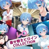 【無料で読める？】着せ替えヒロインCOLLECTION  ーレ〇ー 【ウンポコロコ】