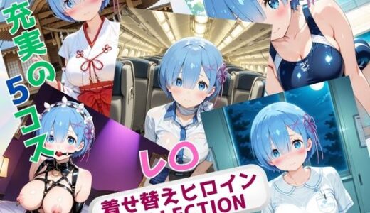 【無料で読める？】着せ替えヒロインCOLLECTION  ーレ〇ー 【ウンポコロコ】