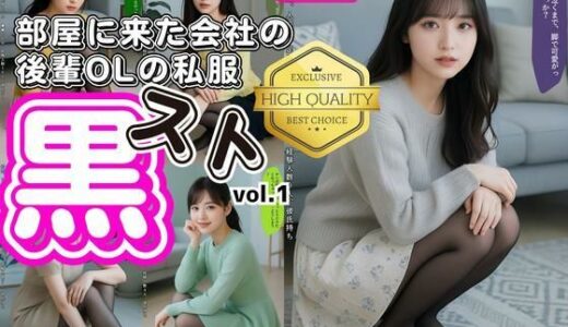 【無料で読める？】部屋に来た会社の後輩OLの私服黒スト vol.1 【あらぶるま18＋】