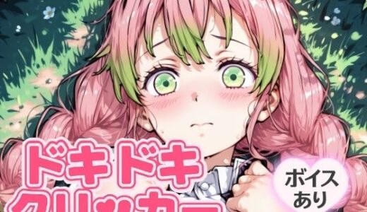 【無料で読める？】ドキドキみつりクリッカー 〜感度3000倍対応〜 【NAI本舗】