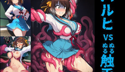 【無料で読める？】ハルヒ vs ぬるぬる触手 【Nakki_触手・ヒロピン】