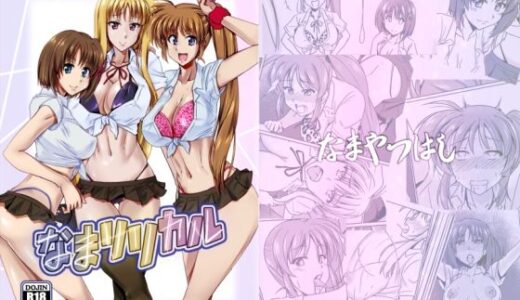 【無料で読める？】なまリリカル 【なまやつはし】