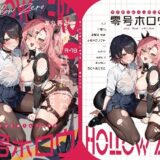 【無料で読める？】零号ホロウ 【やわらか依存】