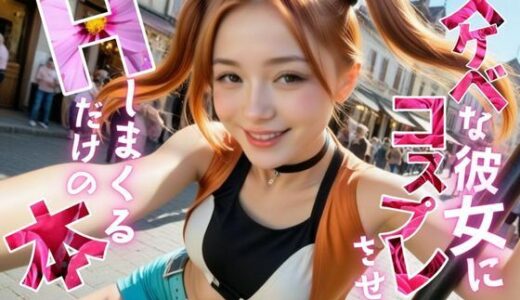 【無料で読める？】スケベな彼女にコスプレさせて、Hしまくるだけの本【〇の軌跡】エ〇テル・ブライト前編 【メコ星☆彡】