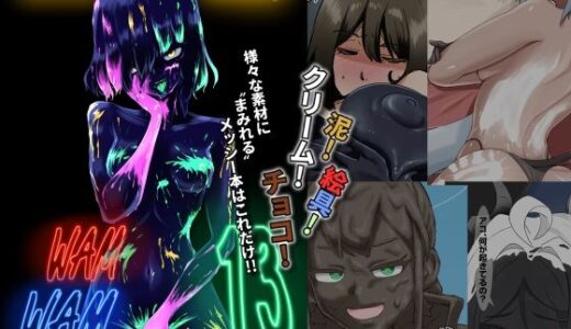 【無料で読める？】WAM！WAM！！13 【まみれ亭】