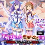 【無料で読める？】W魔法ヒロイン悪堕ち改造計画 前編 〜尊厳破壊SEXでブチ飛び淫乱化！〜 【どろっぷす！】