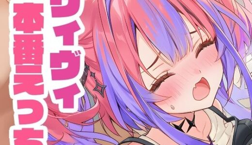 【無料で読める？】ヴィヴィと本番えっち 【くいんすよるか】
