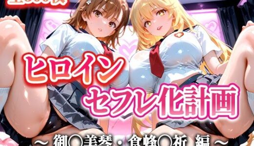 【無料で読める？】人気ヒロイン2人をデカチンでセフレにした話 〜ヒロインセフレ化計画〜 【御◯美琴・食蜂◯祈 編】 【T HOUSE】
