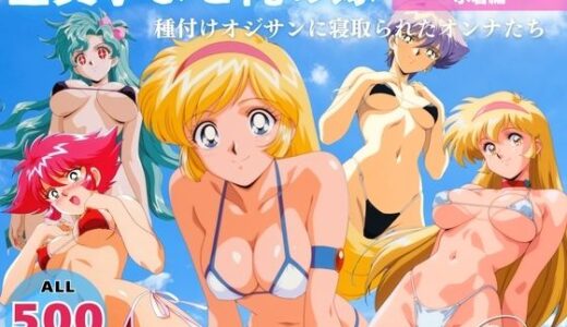 【無料で読める？】全員孕ませ俺の嫁  キ●ーティーハニー〜 水着編 〜 種付けオジサンに寝取られたオンナたち 【オトナノナギサ】
