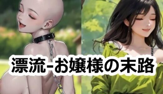 【無料で読める？】漂流-お嬢様の末路 【須浪旦首輪文庫】