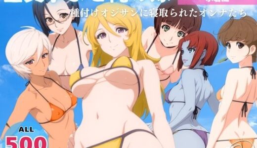 【無料で読める？】全員孕ませ俺の嫁  宇宙戦艦ヤ●ト  〜 水着編 〜 種付けオジサンに寝取られたオンナたち 【既読スルーのその後で】