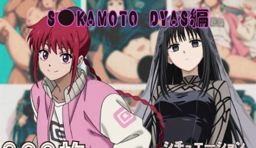 【無料で読める？】『S●KAMOTO DAYS』ヒロイン脱がしてみた ムキムキ色黒モブがヤリたい放題 スマホでも見やすい縦型 シチュエーション＆クオリティ厳選済み300枚！ 【しっぷどっく】