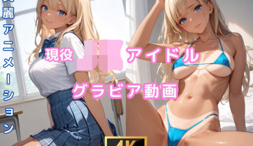 【無料で読める？】グラビア動画 JKアイドル 高山かずさ 【AIらぼんぬ】