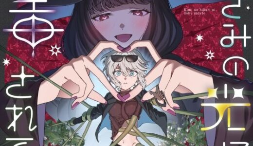 【無料で読める？】きみの光に毒されて ―魔女は愛を手放さない― 【プリンを食べるお馬さん】