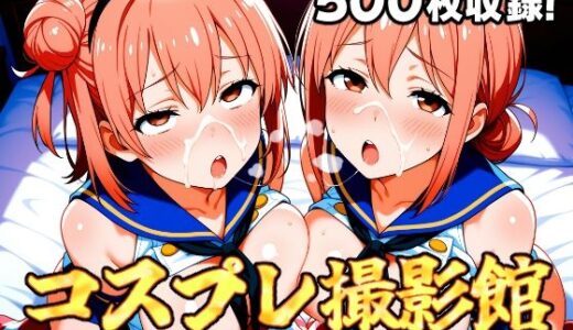 【無料で読める？】コスプレ撮影館 由比〇浜親子編 【パルテノンの館】