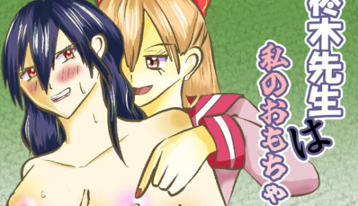 【無料で読める？】柊木先生は私のおもちゃ 【shwgo_land〜R〜】