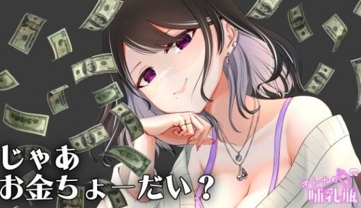 【無料で読める？】圧倒的女王様 お金を使わないと何もできない貢ぎマゾのキミ 【オトナの哺乳瓶＠八女乳業】