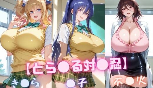 【無料で読める？】【と〇ぶる対〇忍】凜〇・き〇ら・不〇火 【nuko3】