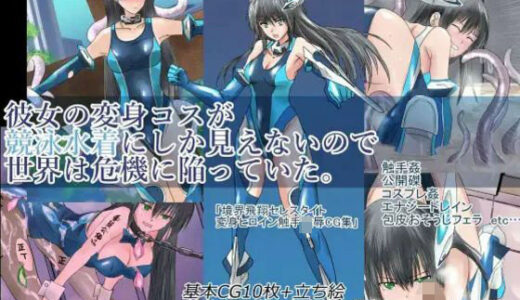 【無料で読める？】彼女の変身コスが競泳水着にしか見えないので、世界は危機に陥っていた。『境界飛翔セレスタイト』 【クリップライン】