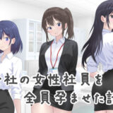 【無料で読める？】会社の女性社員を全員孕ませた話 【カナリー】