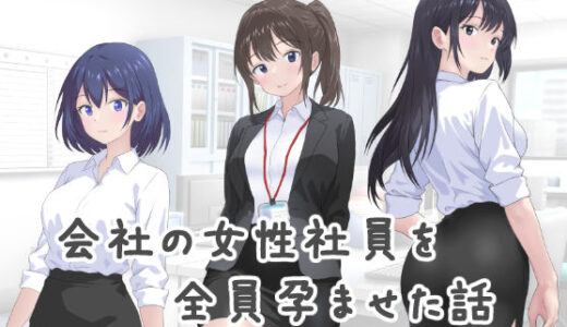 【無料で読める？】会社の女性社員を全員孕ませた話 【カナリー】