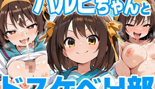 【無料で読める？】ハルヒちゃんとドスケベH部 【PICT-AI】