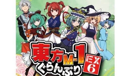 【無料で読める？】東方M-1ぐらんぷりEX6 妖怪の山漫才夏祭り！ 【あ〜るの〜と】