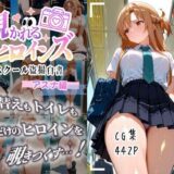 【無料で読める？】覗かれるヒロインズ〜SAO アスナ編〜 【けるべろす】