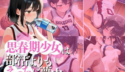【無料で読める？】思春期少女は部活よりもえっちに夢中 【AILAB】