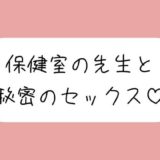 【無料で読める？】仲良しの保健室の先生と。声我慢しながら秘密の生中セックスで童貞卒業 【みこるーむ】