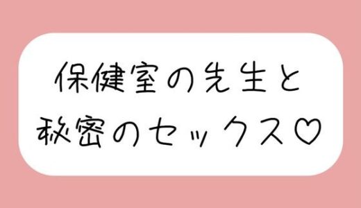 【無料で読める？】仲良しの保健室の先生と。声我慢しながら秘密の生中セックスで童貞卒業 【みこるーむ】