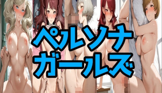 【無料で読める？】ペルソナガールズ 【LOXONIN E TEAM】