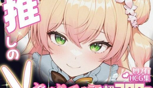 【無料で読める？】推しのVとセックスする話【桃〇ねね】 【Vtuberとイチャラブえっちするサークル】