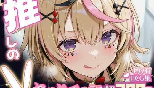 【無料で読める？】推しのVとセックスする話【尾〇ポルカ】 【Vtuberとイチャラブえっちするサークル】