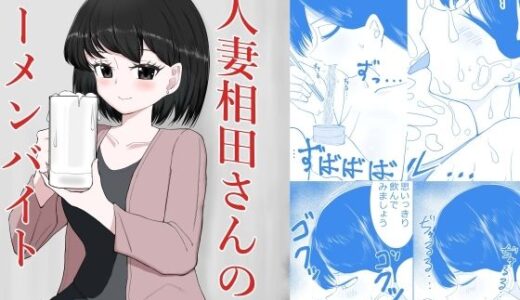 【無料で読める？】人妻相田さんのザーメンバイト 【超アレクサンドリア】