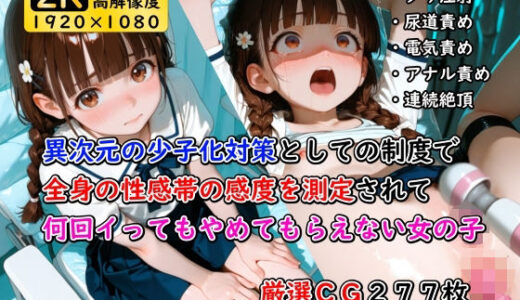 【無料で読める？】異次元の少子化対策として始まった制度で全身の性感帯の感度を測定されて何回イってもやめてもらえない女の子 【誰にも言えない性癖】