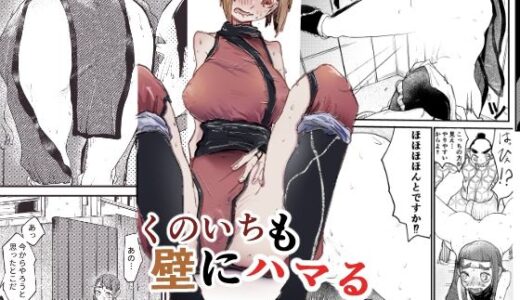 【無料で読める？】くのいちも壁にハマる 【ぼっとー】
