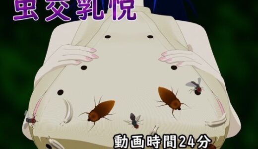 【無料で読める？】虫交乳悦 【サークルNF】