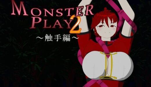 【無料で読める？】MONSTER PLAY2 〜触手編〜 【サークルNF】