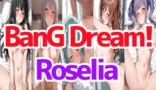 【無料で読める？】BanG Dream！『Roselia』 【LOXONIN E TEAM】