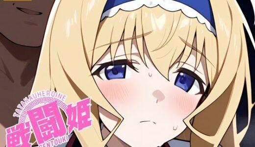 【無料で読める？】戦闘姫〜せんとうき〜インフィニッ〇ストラトス編 【タッチ座ナッツ】