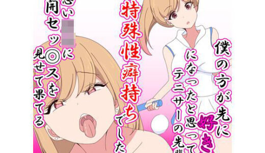 【無料で読める？】僕のほうが先に好きになったと思ってたテニサーの先輩は片思い男児に公開セックスを見せて果てる特殊性癖持ちでした 【七祖屋】