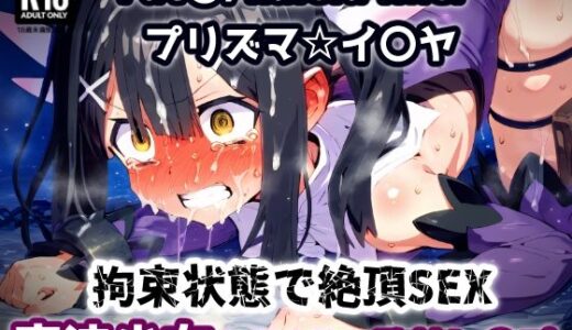 【無料で読める？】プリズマ☆イ〇ヤ 気づけば牢獄拘束状態！魔法少女は巨漢と体格差セックス監禁拘束アクメ地獄！【CG集242枚】 【あにきゃらMIX】