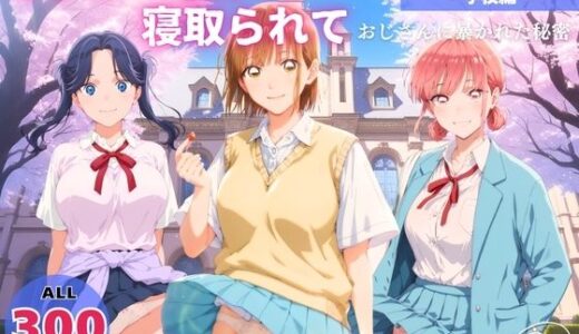 【無料で読める？】オナニー覗かれ、寝取られて  ア●のハコ 〜 学校編 〜 おじさんに暴かれた秘密 【駄菓子と、ねえちゃんと。】
