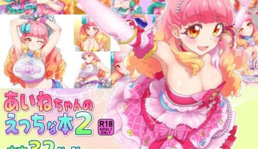 【無料で読める？】あいねちゃんのえっちな本2 【キラッとborne】