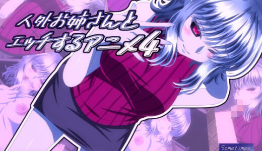 【無料で読める？】人外お姉さんとエッチするアニメ4 【SometimesBadTool】