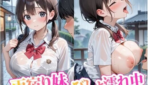 【無料で読める？】雨宿り妹 びしょ濡れ中 【あなたを満たします】