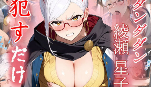 【無料で読める？】綾瀬星子   ●すだけ 【MF研究所】