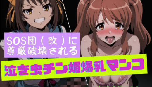 【無料で読める？】SOS団（改）に尊厳破壊される泣き虫チン媚爆乳マンコ 【夜色】