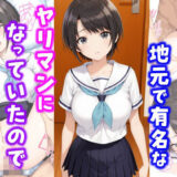 【無料で読める？】俺の自慢の妹が地元で有名なヤリマンになっていたので妹に中出しした話 【種付け彦】